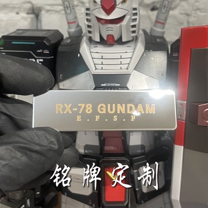 小麦胶室-高达模型不锈钢金属铭牌 激光雕刻镜面拉丝 私人定制