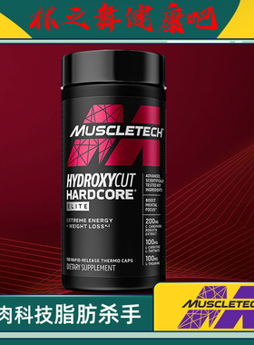 Muscletech肌肉科技脂肪杀手男女健身 HYDROXYCUT HARDCORE ELITE