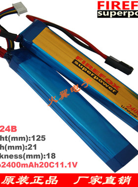 火狐电池FIREFOX 2400mAh 11.1v 20c 锂聚合物 航模锂电池 包邮