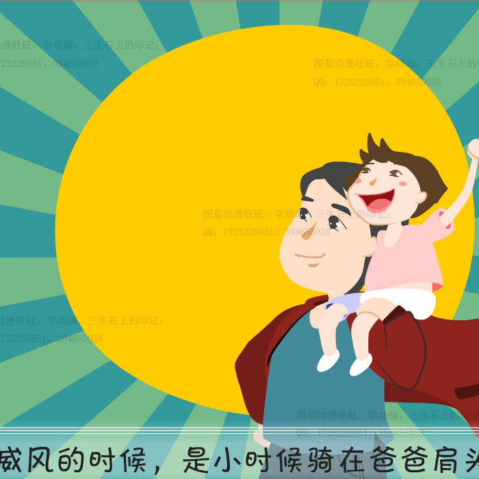 图萄动漫卡通父亲节贺卡1mp4祝福flash电子音乐节日贺卡源文件an