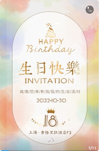 h5电子贺卡16清新生日贺卡邀请函18岁成人礼生日派对相册可定制