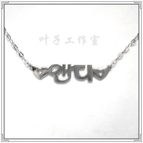 【皇冠店铺】韩国明星组合神话andy周边同款韩文名字925纯银项链