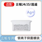 适用于云鲸扫地机器人配件J4J5逍遥001银离子模块