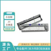 适用于云鲸J3J4扫地机滚刷主刷罩配件J3J4主刷盖板