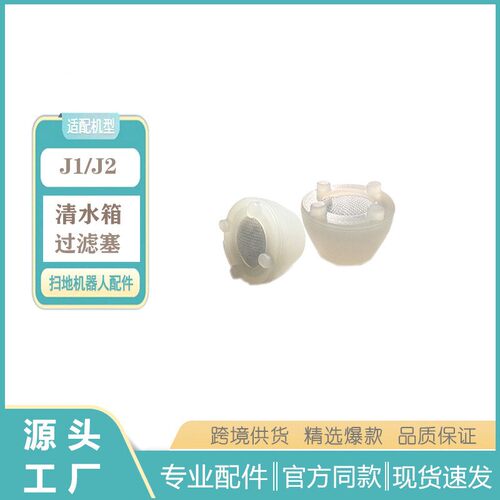 适用于云鲸J1J2J3J4扫地机器人配件清水箱清洁过滤塞过滤器
