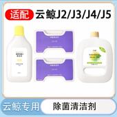 适配云鲸扫地机器人清洁剂J1J2J3J4J5逍遥001max清洁液专用清洗剂