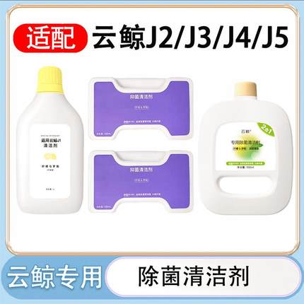 适配云鲸扫地机器人清洁剂J1J2J3J4J5逍遥001max清洁液专用清洗剂