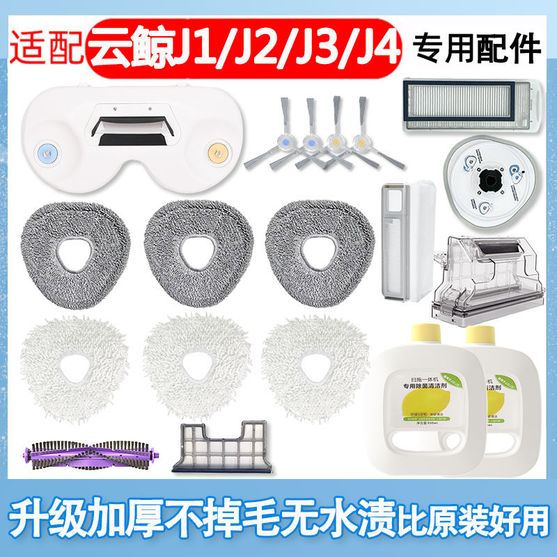 适配云鲸扫地机器人J1J2J3J4拖布滤网尘盒拖地模块配件尘袋清洁剂使用感如何?