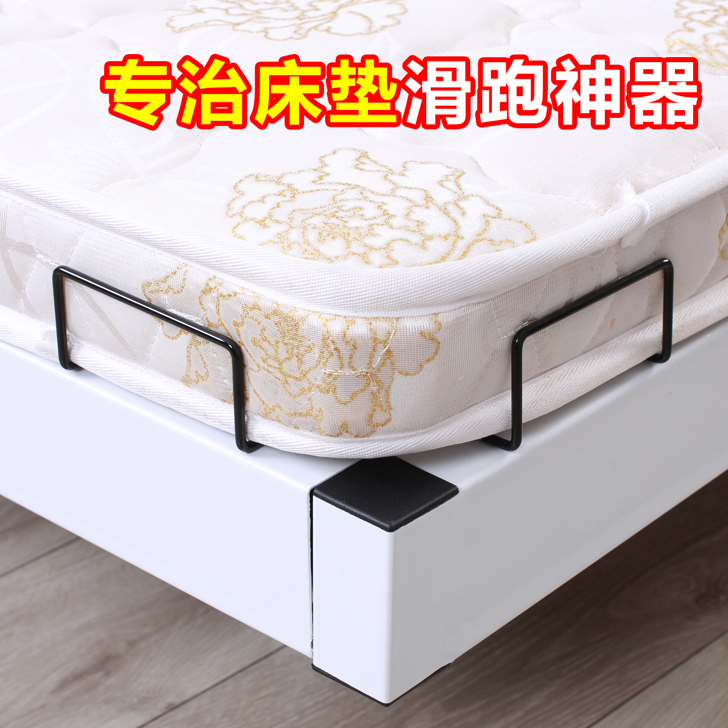 免打孔床垫防滑架上下双面胶加固