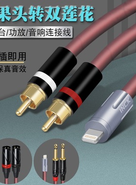 苹果手机Lightning头转双莲花6.5卡侬公调音台功放音响1分2音频线
