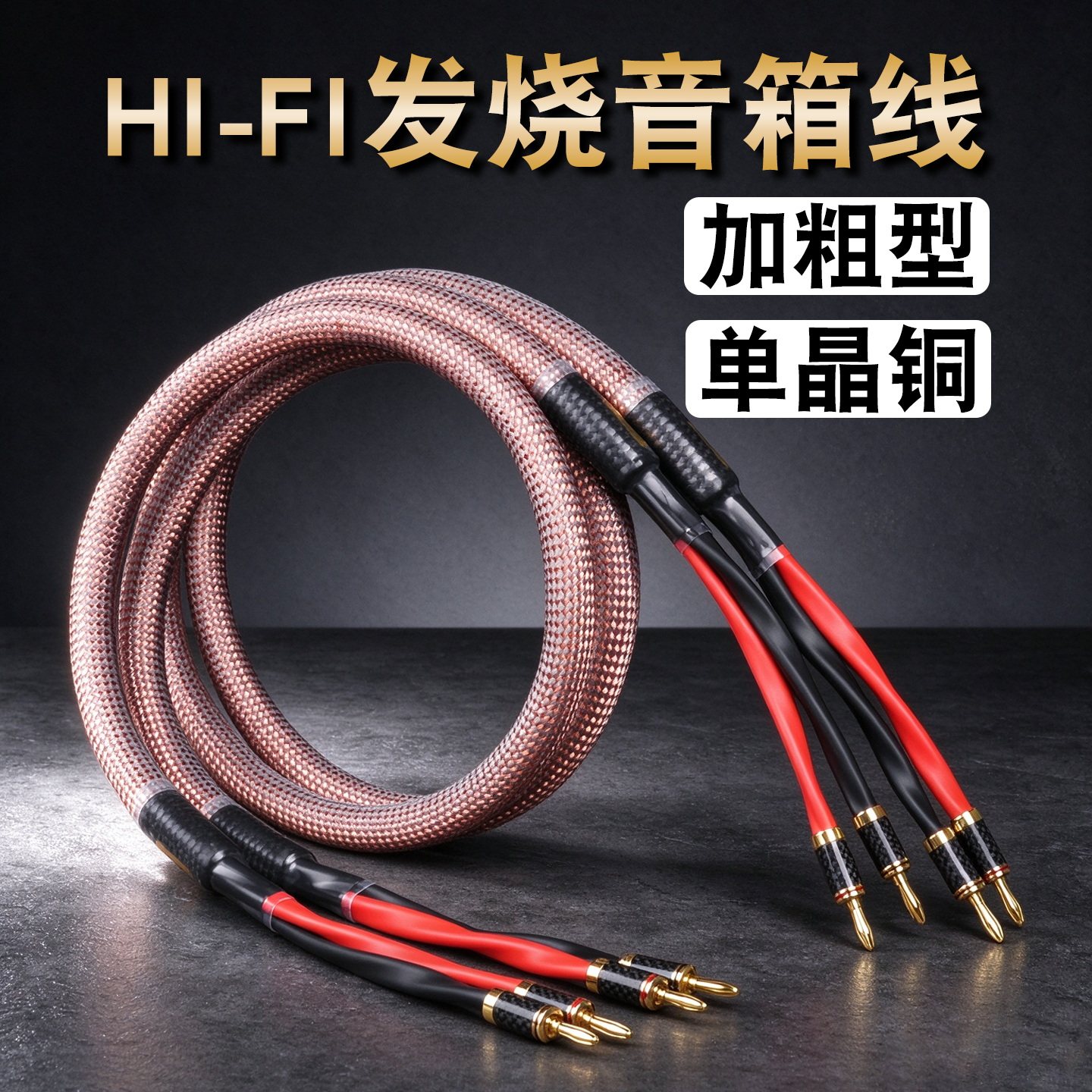 单晶铜HIFI音箱发烧喇叭线M2.4S通用香蕉头AV功放音响怪兽连接线