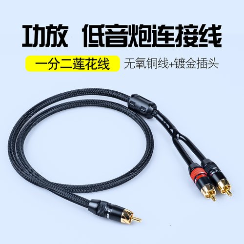 一分二莲花功放有源低音炮线