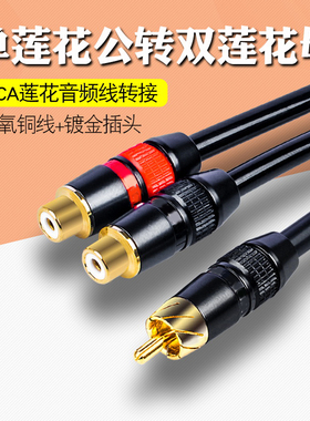 单莲花公转双母1公转2母RCA一分二音频怪兽车用CD功放转接线