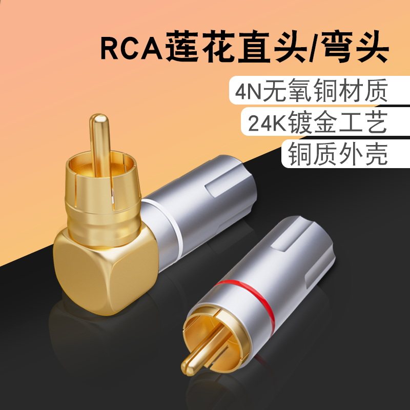 银珂 纯铜镀金RCA莲花头功放音响线插头配件弯头AV同轴音频线接头