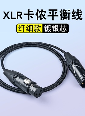 5纯铜镀银纤细款卡侬线XLR公母卡龙平衡线话筒声卡调音台音频线