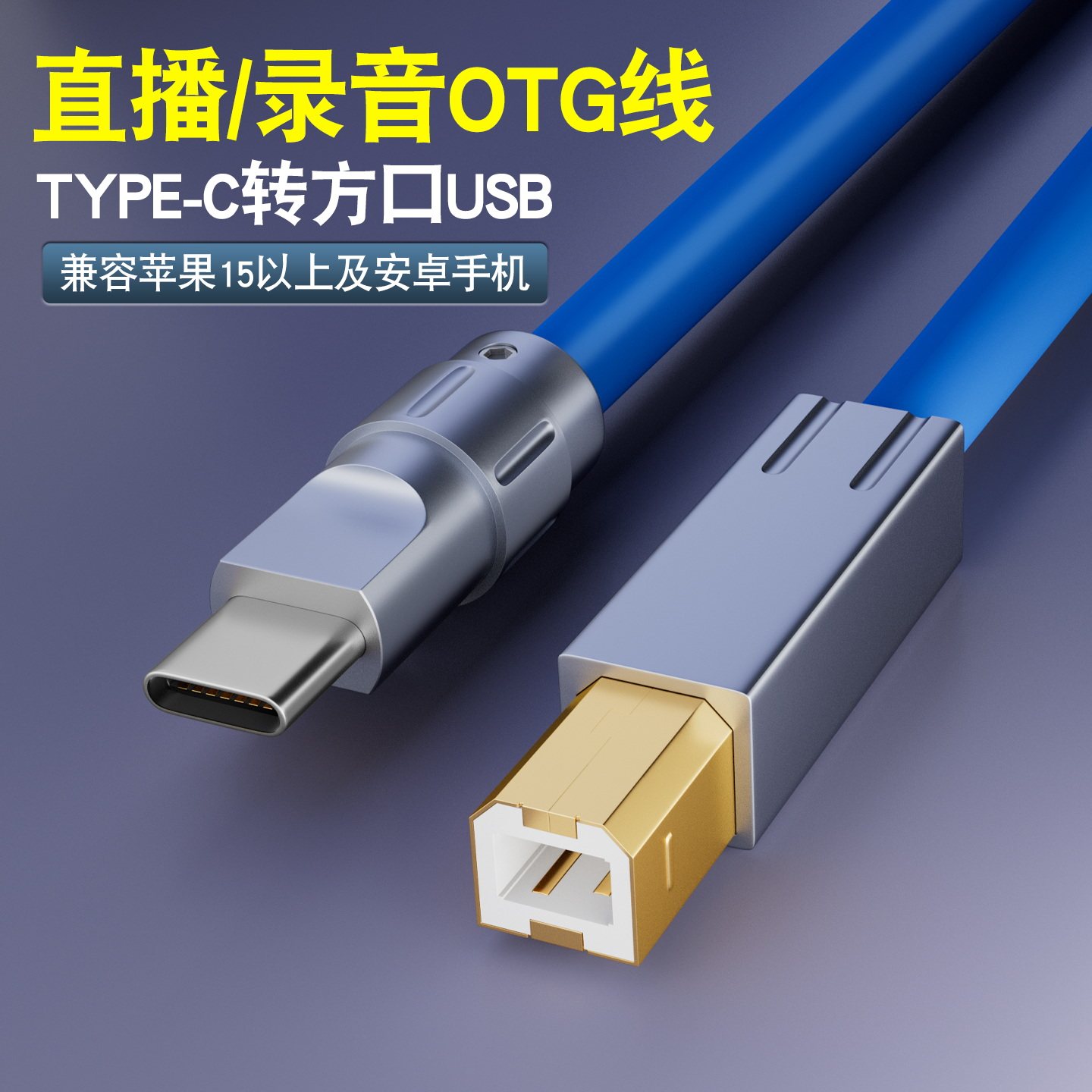 TYPEC转USB方口适用于苹果15 17安卓手机声卡直播解码录音OTG线