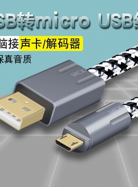 银珂 单晶铜USB转Micro USB电脑声卡2.0扁口解码器安卓充电音频线