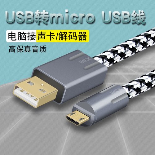 银珂单晶铜电脑声卡MicroUSB线