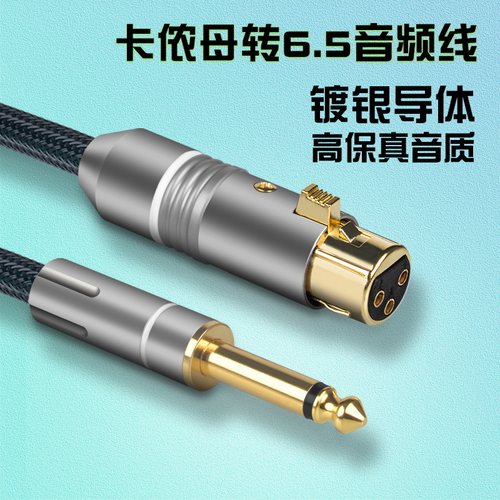 麦景图6.5转卡农调音台话筒线
