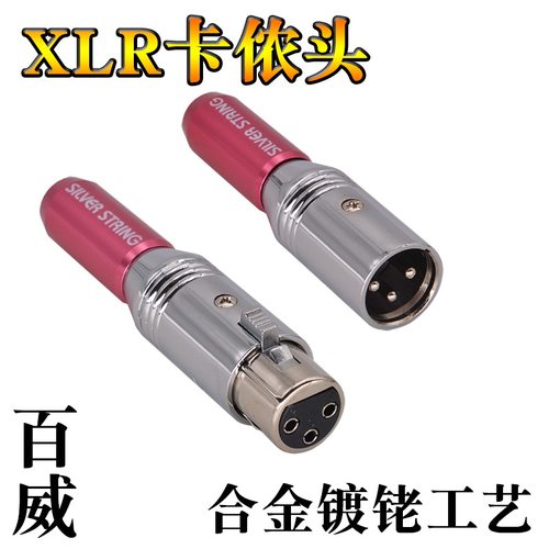 合金镀铑XLR平衡头话筒调音台音箱卡侬插头3芯卡农公母 - 封面