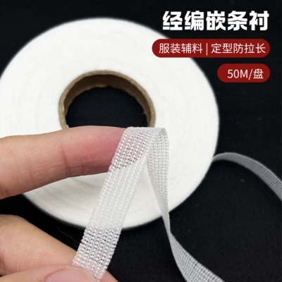 经编嵌条衬定型仿拉长服装缝纫辅料包边布条粘衬拉条嵌条50m/盘