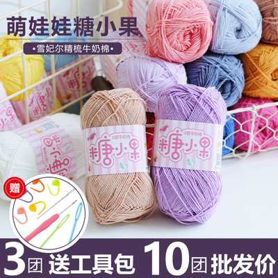 雪妃尔糖小果2股牛奶精梳棉宝宝纱线DIY手工钩织发夹玩偶花束毛线