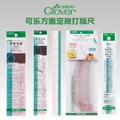 041 日本可乐Clover方眼定规打版 042可弯曲50cm 053 054 尺25 052