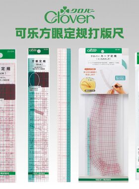 日本可乐Clover方眼定规打版尺25-052/053/054/041/042可弯曲50cm