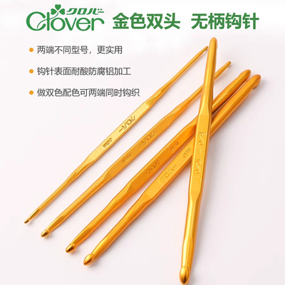 日本Clover原装进口可乐双头无柄钩针毛线钩编工具金色毛衣勾针