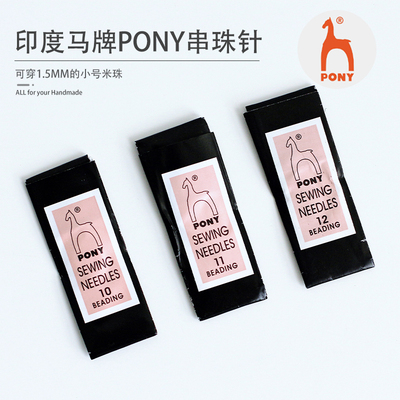 印度进口正品PONY马牌鹿牌超细串珠专用针3种规格 串米珠不费力
