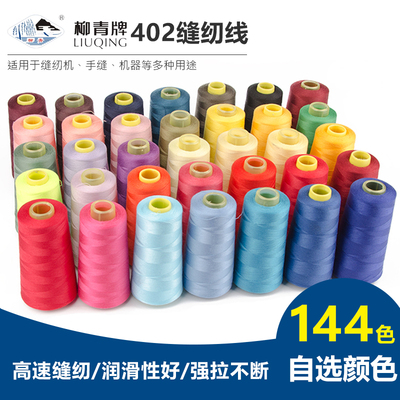 柳青牌高速402缝纫柳青线家用工业3000码缝衣服手缝线机线宝塔线