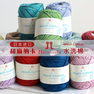 日本进口和麻纳卡Hamanaka水洗棉线钩针编织diy包包帽子毛线