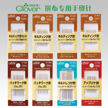 日本进口clover可乐拼布专用手缝针手工针缝纫压线贴布针57-321