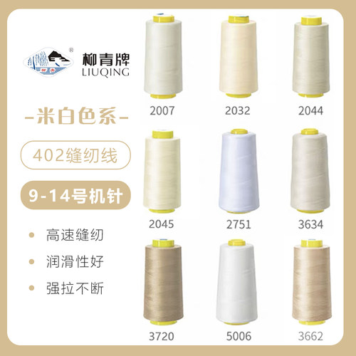 米白色系  柳青牌高速402缝纫线家用工业3000码 缝衣服手缝线