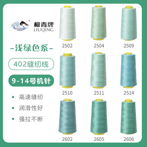 浅绿色系  柳青牌高速402缝纫线家用工业3000码 缝衣服手缝线