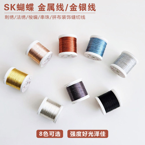 SK蝴蝶牌金属线刺绣法绣梭编串珠装饰缝纫线进口原材料100码卷装