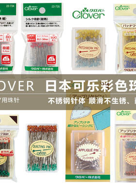 Clover日本进口可乐工具加长彩色珠针定位针大头针57-303/313/409