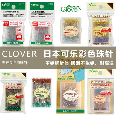Clover日本进口可乐工具加长彩色珠针定位针大头针57-303/313/409