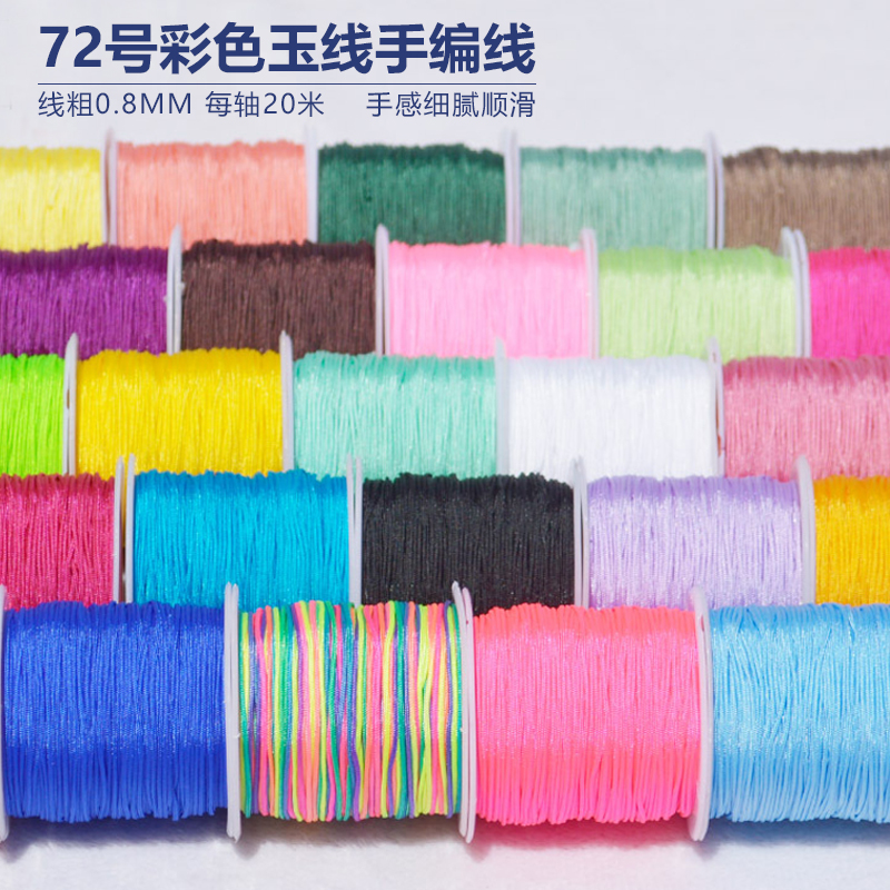 0.8mm手编线72号玉线diy手工材料五彩绳编织手链饰品多色20米玉绳