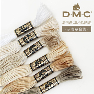 法国进口DMC绣线ART117灰咖色系刺绣十字绣diy绣花线纯棉25号绣线