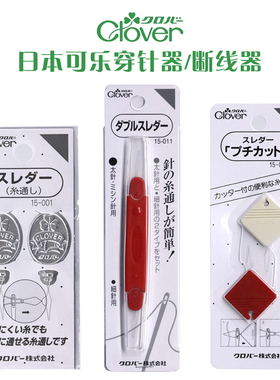 日本进口可乐工具CLOVER金属穿针器穿线器引线器细针用15-001/011