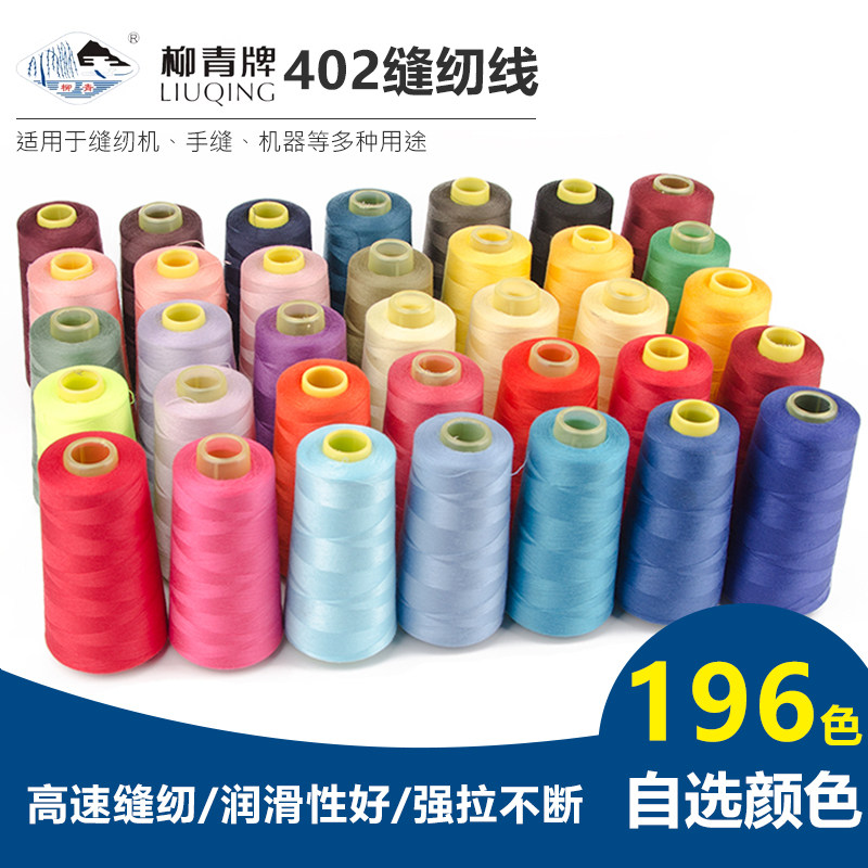 柳青牌高速402缝纫柳青线家用工业3000码缝衣服手缝线机线宝塔线
