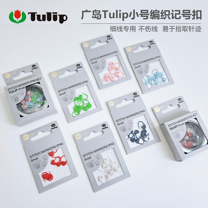 广岛TULIP细线专用金香手工计数别针计数扣心形记号扣编织工具