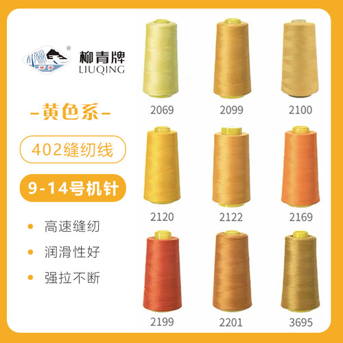 黄色系  柳青牌高速402缝纫线家用工业3000码 缝衣服手缝线