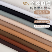 2件 包邮 灰咖系纯棉高密府绸60支轻薄内衬巴厘纱里衬面料布艺diy