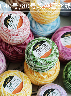 MKE蕾丝线段染色40号80号国产E钩编线diy手编线蕾丝线微钩20g/10g