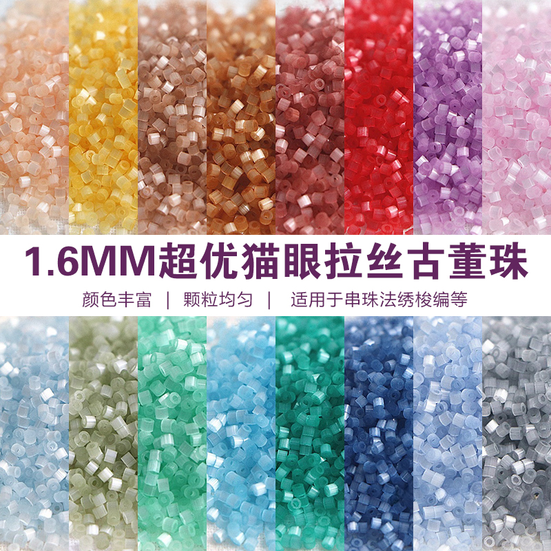 1.6mm猫眼拉丝古董珠玻璃闪珠手工DIY手链项链法式刺绣材料5g装