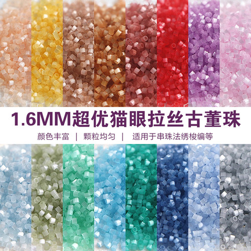 1.6mm猫眼拉丝古董珠玻璃闪珠手工DIY手链项链法式刺绣材料5g装