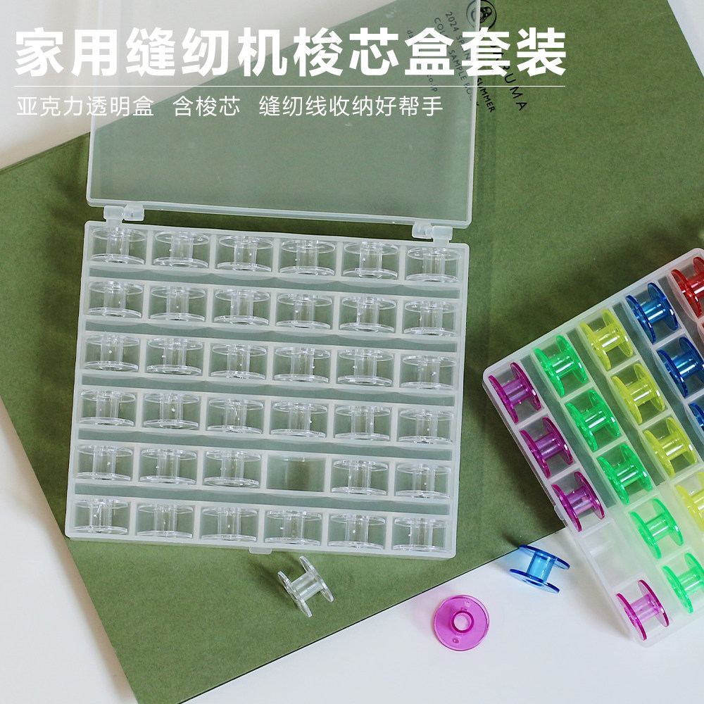 家用缝纫机梭芯盒多色彩色带线绕线底线优质缝纫线盒装梭芯套装