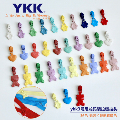 YKK3号码装尼龙拉链配套拉头小花/爱心/小熊彩色拉头diy辅料